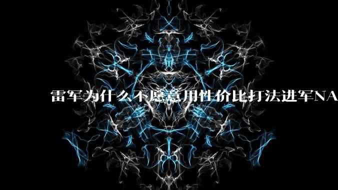 雷军为什么不愿意用性价比打法进军NAS?