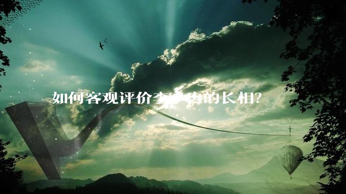 如何客观评价李小冉的长相?