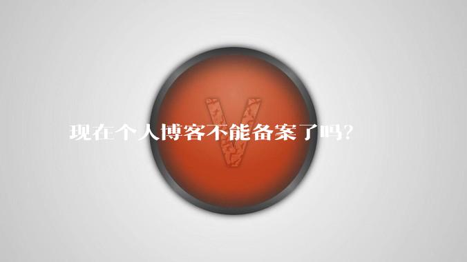 现在个人博客不能备案了吗?
