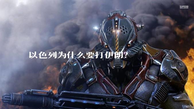 以色列为什么要打伊朗?