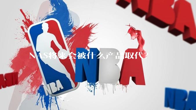 NAS将来会被什么产品取代?