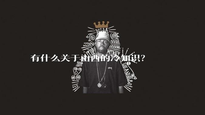 有什么关于山西的冷知识?