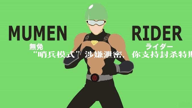 “哨兵模式”涉嫌泄密,你支持封杀特斯拉吗?