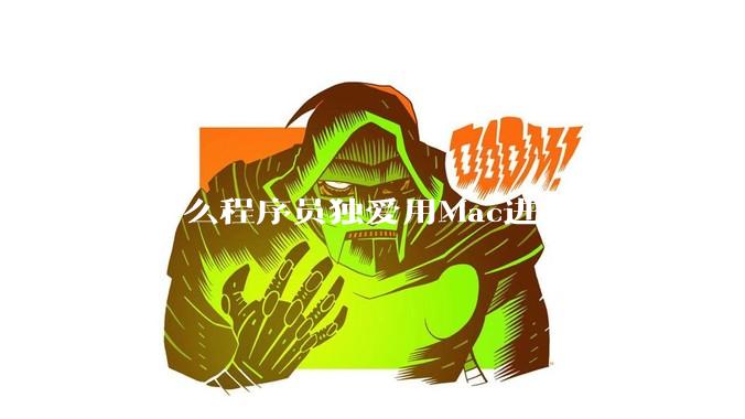 为什么程序员独爱用Mac进行编程?
