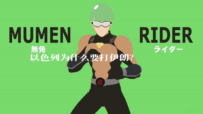 以色列为什么要打伊朗?