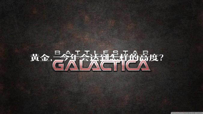 黄金,今年会达到怎样的高度?
