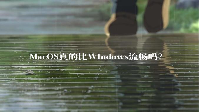 MacOS真的比Windows流畅吗?