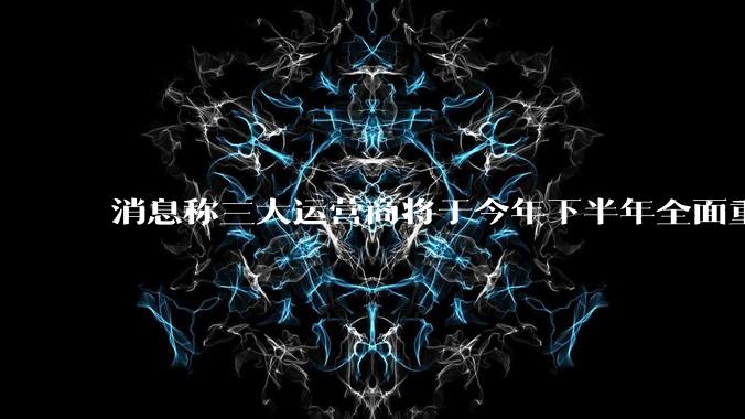 消息称三大运营商将于今年下半年全面重启eSIM,eSIM有哪些好处?为何此前暂停这一业务?