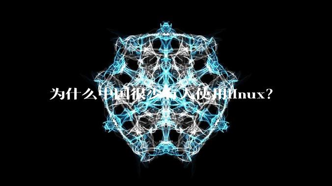 为什么中国很少有人使用linux?