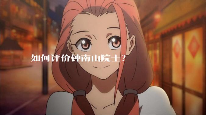 如何评价钟南山院士?