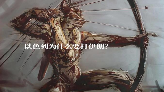 以色列为什么要打伊朗?